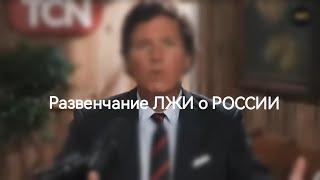 Репортаж Такера Карлсона о МОСКВЕ ️ Реакция Американцев ️@Московский Папарацци