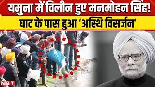 Manmohan Singh Funeral News: Yamuna Ghat में ऐसे हुआ मनमोहन सिंह का Asthi Visarjan | NBT