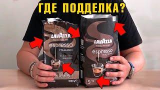 ПОДДЕЛКА кофе Lavazza! 7 отличий, о которых вы НЕ знали