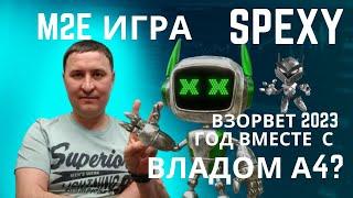 SPEXY M2E игра | Spexy - игра от Влада А4??? | Discord Spexy, как получить халявное вознаграждение?