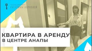 Квартира в аренду для семьи с детьми. Центр Анапы, вся инфраструктура рядом