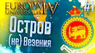  Europa Universalis 4 | Канди | #1 Остров (не) Везения