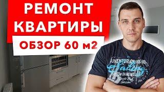 Обзор квартиры 55 - 60 м2 ремонт квартиры под ключ