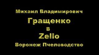 Михайл Владимирович Гращенко Ответы на вопросы пчеловодам