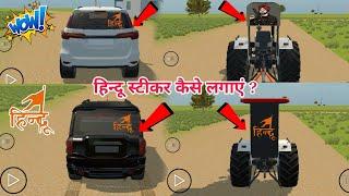 हिन्दू वाला स्टीकर कैसे लगाएं Indian Vehicles Simulator 3d | Indian Vehicles Simulator 3d New Update