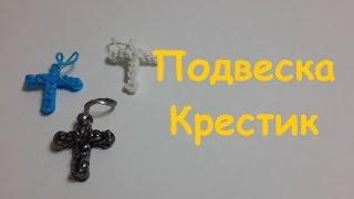 Необычная подвеска Крестик из резинок Rainbow loom bands (new mini cross charm)