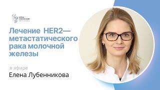 ЛЕЧЕНИЕ ЛЮМИНАЛЬНОГО HER2 - МЕТАСТАТИЧЕСКОГО РАКА МОЛОЧНОЙ ЖЕЛЕЗЫ #ПРЯМОЙЭФИРБЛОХИНА