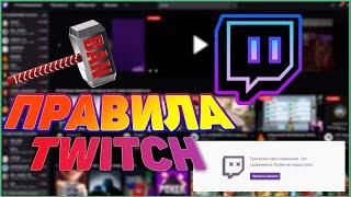 ПРАВИЛА TWITCH / ЗА ЧТО БАНЯТ СТРИМЕРОВ?