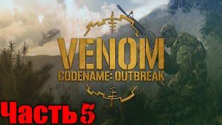 Venom Codename Outbreak Прохождение Часть 5