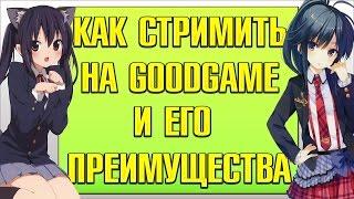 Как стримить на goodgame и в чём его преимущества