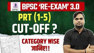 BPSC Tre 3.0 के PRT (1-5) का Category wise Cutoff जानिए | BPSC Tre Cutoff ‬