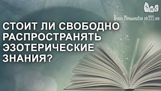 Стоит ли свободно распространять эзотерические знания?