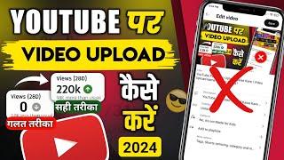 Video Upload Karne Ka Sahi Tarika Kya Hai | How To Upload Video On YouTube 2024 ?