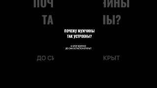 ПРАВДА ИЛИ ЛОЖЬ ? #психологияотношений #мужскаяпсихология #саморазвитие #психосоматика