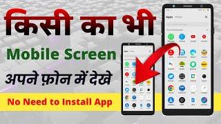 Mobile Screen Kaise Share Karte hai | how to share mobile screen Live with another mobile android
