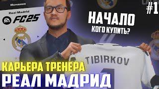 FС 25 | Карьера тренера за Реал Мадрид [#1] | НАЧАЛО! КОГО КУПИТЬ?