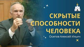 СВЕРХСПОСОБНОСТИ ЧЕЛОВЕКА, которые скрывают от человечества // профессор Осипов Алексей Ильич