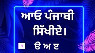 ਆਓ ਪੰਜਾਬੀ ਸਿੱਖੀਏ- ਟ ਠ ਡ ਢ ਣ ਅੱਖਰਾਂ ਦੀ ਪਛਾਣ ਅਤੇ ਮੁਹਾਰਨੀ।