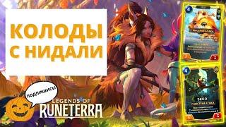 СМОТРИМ В МЕТУ И ИГРАЕМ НА ЛУЧШИХ ДЕКАХ С НИДАЛИ (ГНАР\ЭККО) | Legends of Runeterra Сердце Охотницы