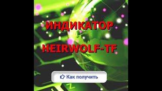 Скачать, "Heir Wolf-TF " - Индикатор разворота цены, отзывы