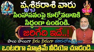 వృశ్చిక రాశివారు సింహాసనం పై కురుకోవడానికి సిద్ధంగా వుండండి జరిగేది ఇదే ఒంటరిగామాత్రమే వీడియోచూడండి