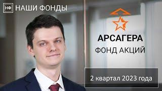 Наши фонды. Арсагера - фонд акций. 2 квартал 2023 года