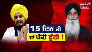 Khabran Da Prime Time| Giani Harpreet Singh ਨੂੰ ਜਥੇਦਾਰੀ ਤੋਂ 15 ਦਿਨ ਲਈ ਲਾਂਭੇ ਕੀਤਾ ਜਾਂ ਪੱਕੀ ਛੁੱਟੀ ਤੈਅ?