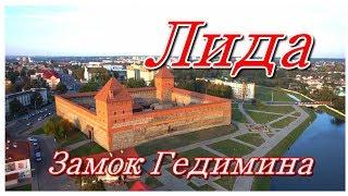 Лида Замок