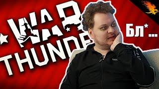 СКУФ ХОВАНСКИЙ поясняет за WAR THUNDER