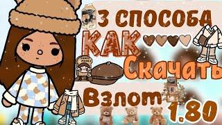 3 способа как скачать взлом токи боки 1.80Тока бока/Toca boca/Toca life world/Matoca/Матока