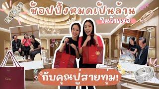 ช็อปปิ้งหมดเป็นล้าน ในวันพ่อ กับคุณปู่สายทุ่ม! | Earn Together