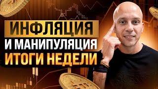 Почему не растет крипта? | Манипуляция и FUD | Киты скупают весь Биткион!