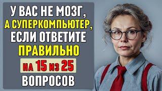 у вас НЕ МОЗГ, а СУПЕРКОМПЬЮТЕР, если ОТВЕТИТЕ ПРАВИЛЬНО хотя бы на 15 ВОПРОСОВ #тесты 22