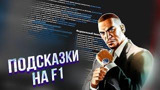 КАК СДЕЛАТЬ ПОДСКАЗКИ НА F1 ДЛЯ AMAZING RP?! ТУТОРИАЛ КАК УСТАНОВИТЬ ПОДСКАЗКИ