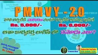 PMMVY 2.0 లో ASHA 1st & 2nd Girl Child నమోదు ఎలా చేయాలి ?