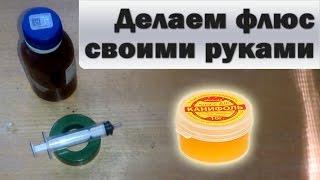 Делаем флюс своими руками