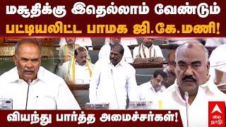 GK Mani Vs Appavu | மசூதிக்கு இதெல்லாம் வேண்டும் பட்டியலிட்ட  GK மணி! வியந்து பார்த்த அமைச்சர்கள்!