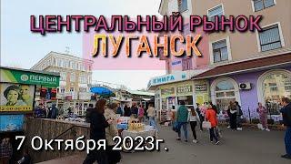 ПРИЕХАЛИ В ЛУГАНСК ИЗ РОСТОВА-НА-ДОНУ / ЦЕНТРАЛЬНЫЙ РЫНОК ЛУГАНСКА 7.10.2023 / ПАРК НА "ПЛОЩАДИ ВОВ"