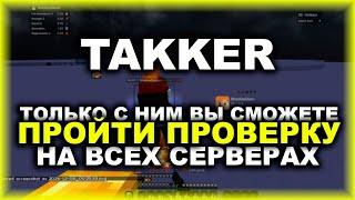 TAKKER - КАК СКРЫТЬ ЛЮБОЙ СОФТ НА МАЙНКРАФТ? ОБХОД ВСЕХ ПРОВЕРОК, ПРОШЁЛ ПРОВЕРКУ НА ЧИТЫ !