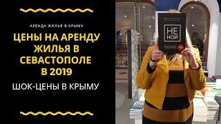 Цены на аренду жилья в Севастополе в 2019. ЕДЕМ В КРЫМ