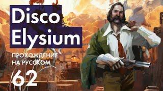 Прохождение Disco Elysium - 62 - Что Такое Серость