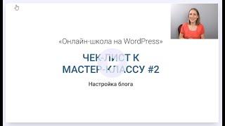 №2/7. Блог. Серия мастер - классов "Онлайн-школа на Wordpress".