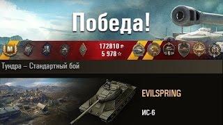 ИС-6  Танкование бортом))) Тундра – Стандартный бой. (WOT 0.9.4 Full HD)