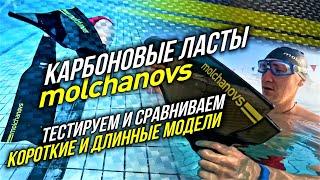 Карбоновые ласты для фридайвинга Molchanovs | Тестируем и сравниваем короткую модель с длинной