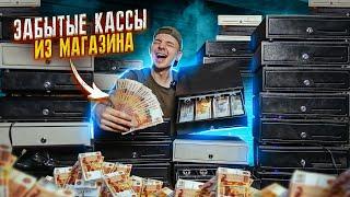 КУПИЛ Забытые КАССЫ из Магазина НА АУКЦИОНЕ! Сколько там ДЕНЕГ?