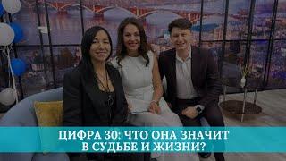 Цифра 30: что она значит в судьбе и жизни?