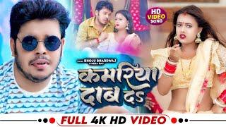 #Video | कमरिया दाब दS | #Neha Raj & #Bholu Bhardwaj | Kamariya Daab Da | Bhojpuri New Song 2025