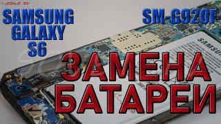  Samsung Galaxy S6 ( SM-G920F ) разборка и замена АКБ ( аккумуляторной батареи )