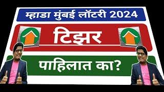 म्हाडा मुंबई लॉटरी 2024 टिझर पाहिलात का? Have you watched Mhada Mumbai Lottery 2024 Teaser?