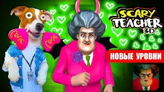 Злая Училка МИСС ТИ  ДЕНЬ ВЛЮБЛЁННЫХ  НОВЫЕ УРОВНИ  Scary Teacher 3d